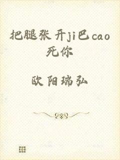 把腿张开ji巴cao死你