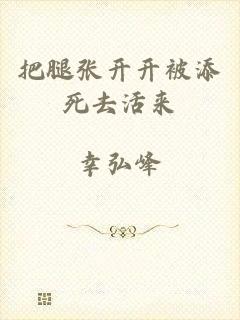 把腿张开开被添死去活来