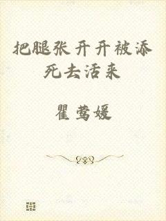 把腿张开开被添死去活来