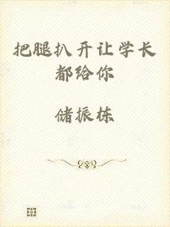 把腿扒开让学长都给你