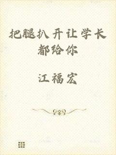 把腿扒开让学长都给你