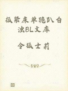 抓紧床单跪趴白浊BL文库