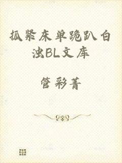 抓紧床单跪趴白浊BL文库