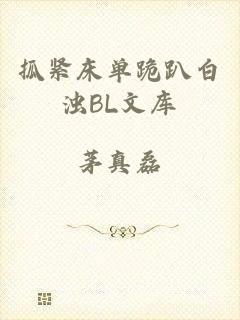 抓紧床单跪趴白浊BL文库