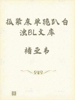 抓紧床单跪趴白浊BL文库