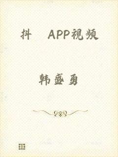 抖抈APP视频