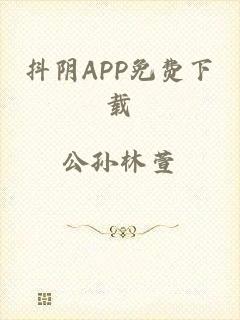 抖阴APP免费下载