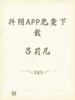 抖阴APP免费下载