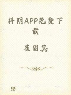 抖阴APP免费下载
