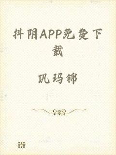 抖阴APP免费下载