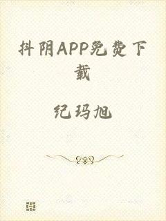 抖阴APP免费下载