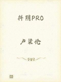 抖阴PRO