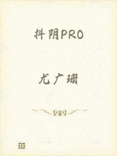 抖阴PRO