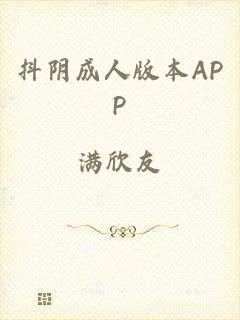 抖阴成人版本APP