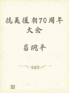 抗美援朝70周年大会