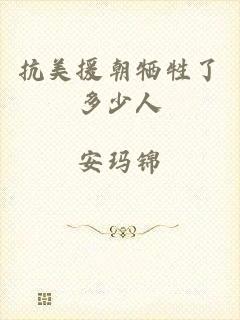 抗美援朝牺牲了多少人