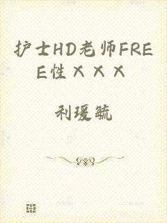 护士HD老师FREE性ⅩⅩⅩ