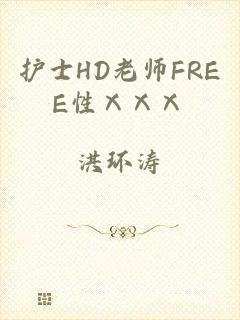 护士HD老师FREE性ⅩⅩⅩ