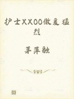 护士XXOO做爰猛烈