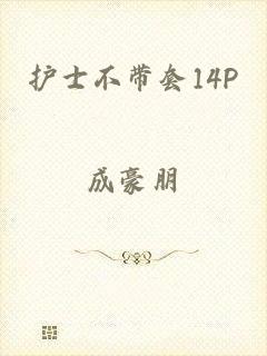 护士不带套14P