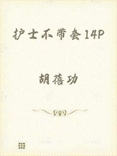 护士不带套14P