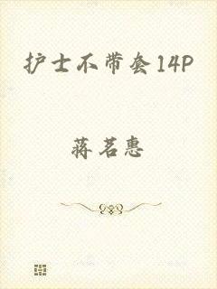 护士不带套14P
