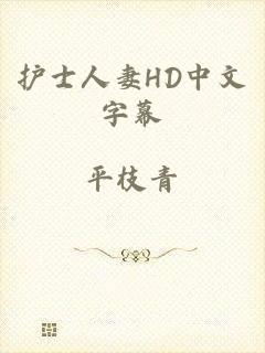 护士人妻HD中文字幕