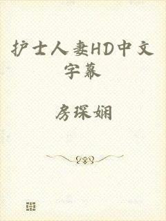 护士人妻HD中文字幕