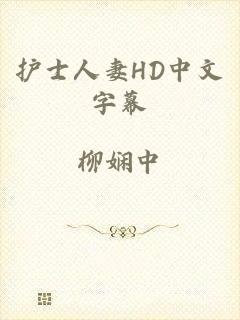 护士人妻HD中文字幕
