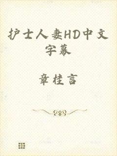 护士人妻HD中文字幕