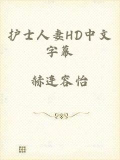 护士人妻HD中文字幕