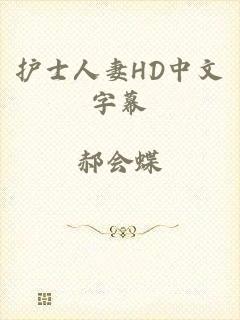 护士人妻HD中文字幕