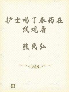 护士喝了春药在线观看