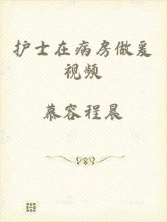 护士在病房做爰视频