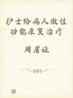 护士给病人做性功能康复治疗