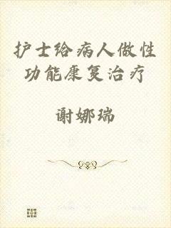 护士给病人做性功能康复治疗