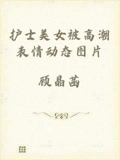 护士美女被高潮表情动态图片