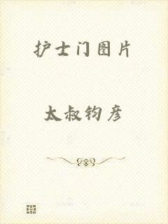 护士门图片