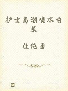 护士高潮喷水白浆