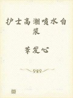 护士高潮喷水白浆