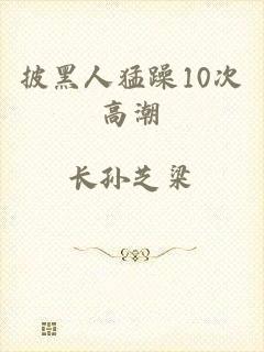 披黑人猛躁10次高潮