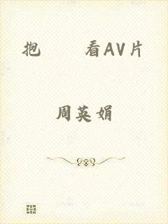 抱妺妺看AV片