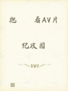 抱妺妺看AV片