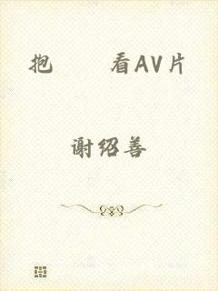 抱妺妺看AV片