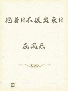 抱着H不拔出来H