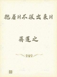 抱着H不拔出来H