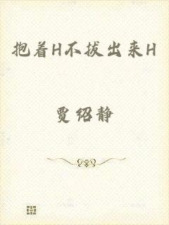 抱着H不拔出来H
