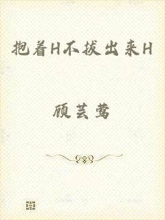 抱着H不拔出来H