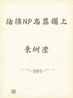 抽插NP名器榻上