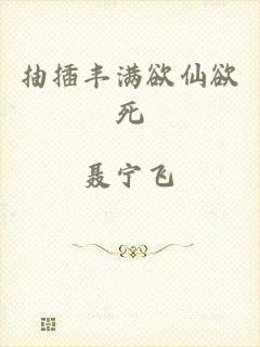 抽插丰满欲仙欲死